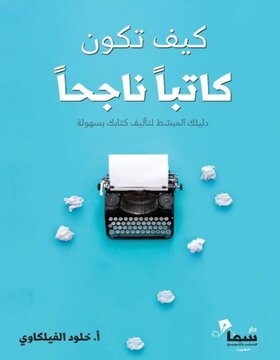 كيف تكون كاتبا ناجحا 